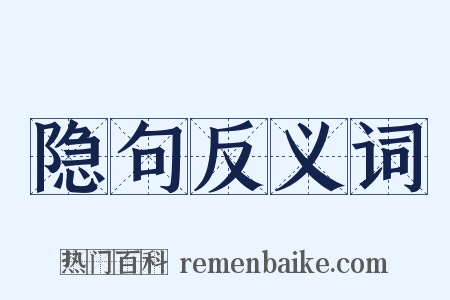 隐句反义词是什么意思的图片